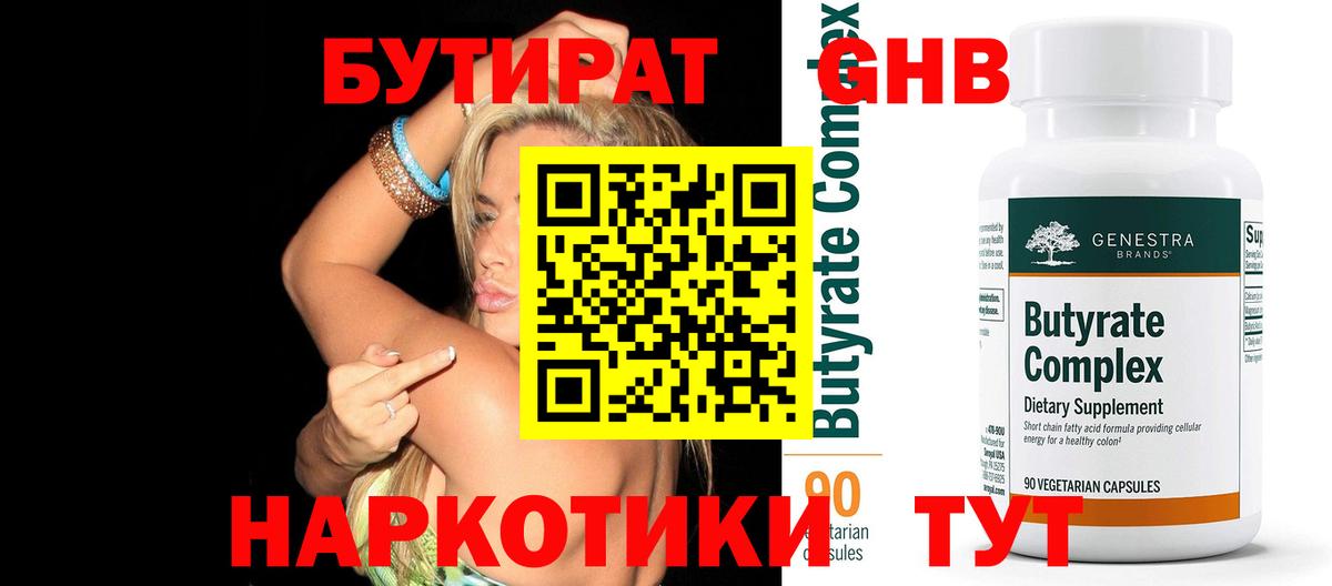 БУТИРАТ 99%  Вход с VPN  Мытищи 