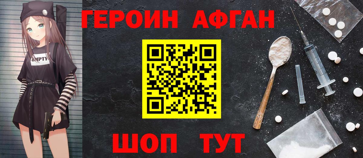 ГЕРОИН афганец Мытищи